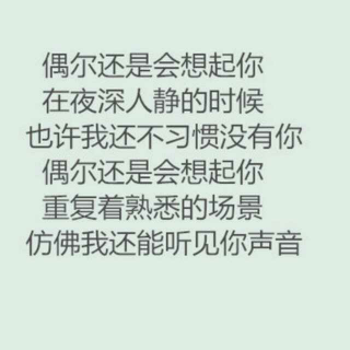 偶尔还是会想起你