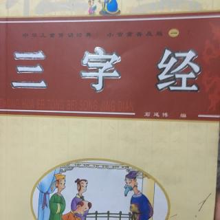 巜三字经》石𨒂博编（甜甜领读小节）