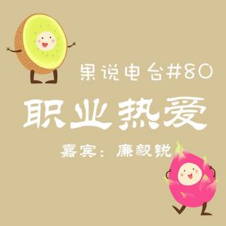 果说电台#80-最喜欢的职业