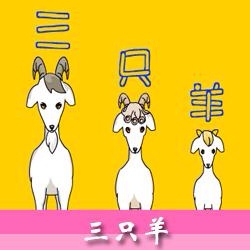 三只羊🐑🐑🐑～完美版