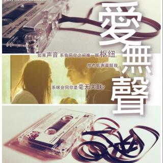 月音社2012情感剧场《爱无声》 第四集