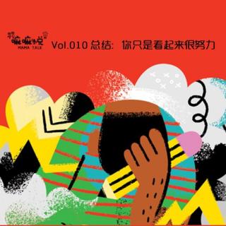 vol.010 总结.你只是看起来很努力