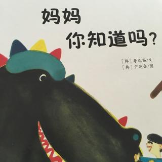 【D18】妈妈，你知道吗？