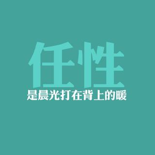 Vol.032 这把年纪听音乐，我决定对自己诚实