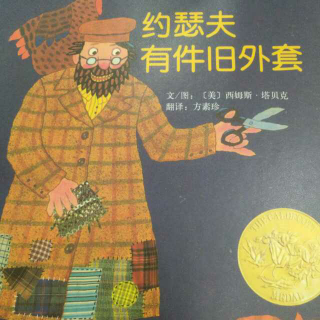 约瑟夫有件旧外套