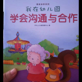 我在幼儿园-学会沟通与合作