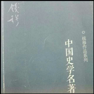 钱穆《中国史学名著》从黄全两学案讲到章实斋《文史通义》