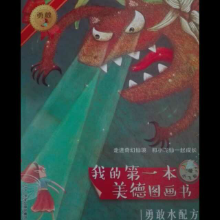 我的第一本美德图画书《勇敢水图画书》