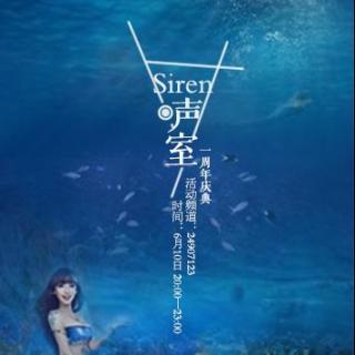 Siren声室一周年YY庆典录音