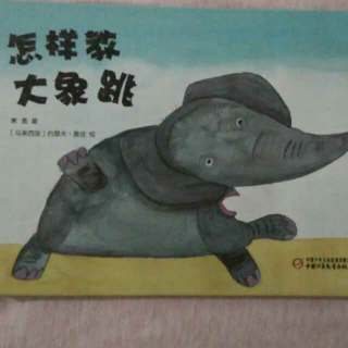26.怎样教大象跳