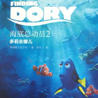 第二章-双语故事Finding Dory 海底总动员2：多莉去哪儿