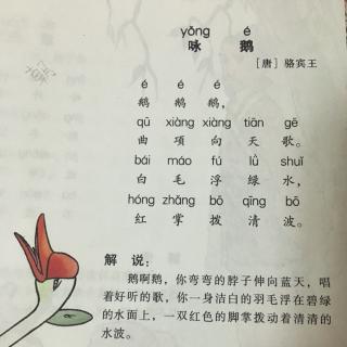No.1骆宾王-咏鹅