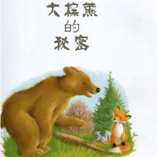 绘本故事《大棕熊的秘密》