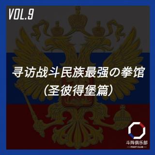 斗阵调频——寻访战斗民族最强の拳馆（圣彼得堡篇）_VOL.9