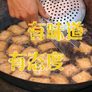 臭豆腐~~~~~~~~！ | 绍兴香飘十里！