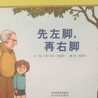 《先左脚，再右脚》