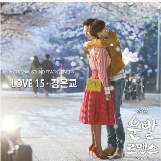 金恩桥—Love15