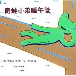 青蛙小弟睡午觉 — 故事宝宝陈志华为你读·第573期