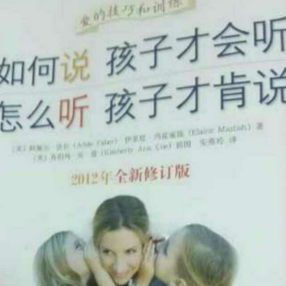 《如何说孩子……》第一章帮助孩子面对他们的感受2