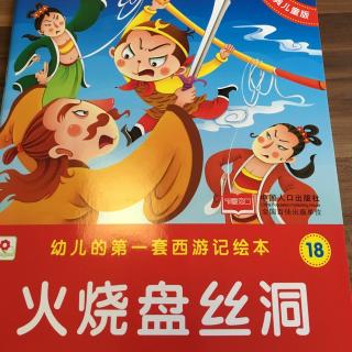 西游记18-火烧盘丝洞