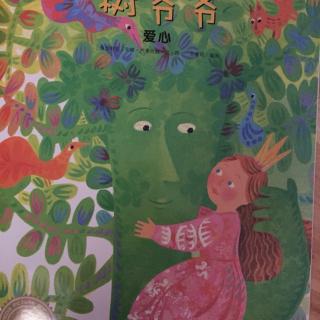 京师幼教·影响孩子一生的情商故事《树爷爷》