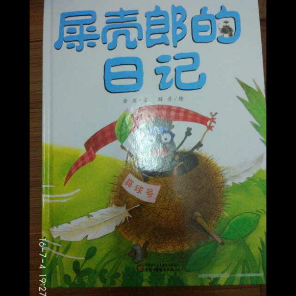 20160704192638屎壳郎的日记