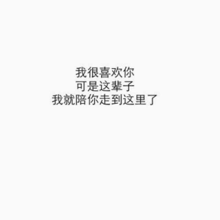 我不会再贪恋。