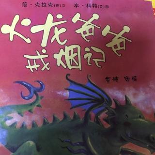 绘本《火龙爸爸戒烟记》