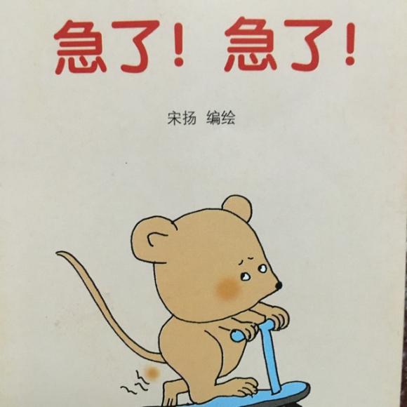 急了!急了!20160704