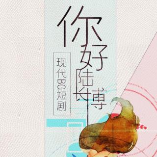 全一期现代原创BG广播剧《你好，陆长博》