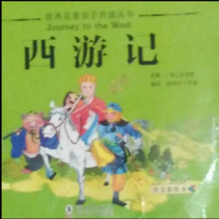 【西游记】第三回弼马温天界弃官