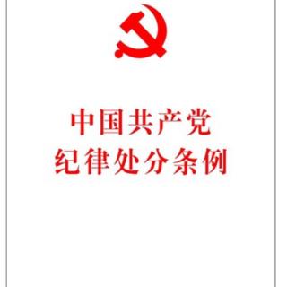 中国共产党纪律处分条例第五部分