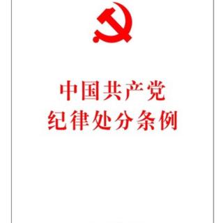 中国共产党纪律处分条例第六部分