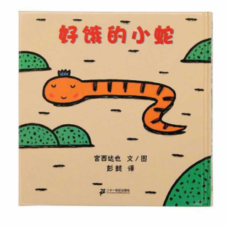 绘本故事《好饿的小蛇》-20