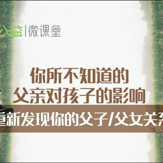 你所不知道的父亲对孩子的影响【医评微课堂整理】