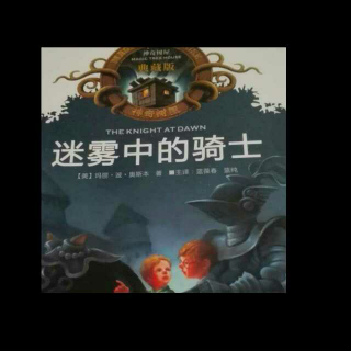 神奇树屋-02迷雾中骑士02又要出发了