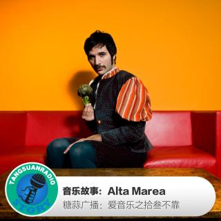 糖蒜爱音乐之音乐故事：Alta Marea