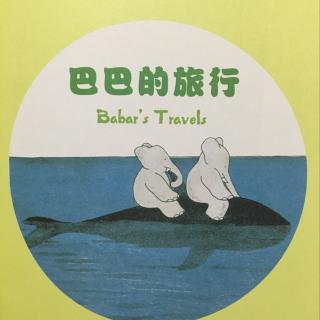 巴巴的旅行（上）