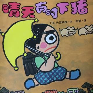 20160705《晴天有时下猪之猪,猪,猪》