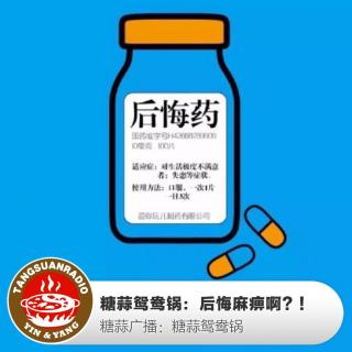 糖蒜鸳鸯锅：后悔麻痹啊？！