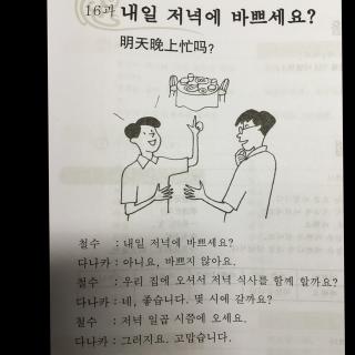 首尔大韩国语第一册 第16课 明天晚上忙么？(第一讲)