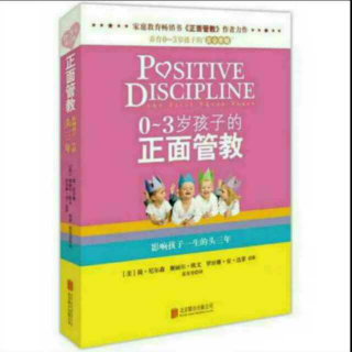 共读《0～3岁孩子的正面管教》第二章  正面管教的原则（下）