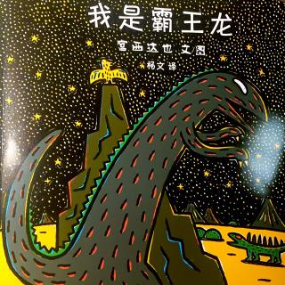 宫西达也恐龙系列：No.3 《我是霸王龙》