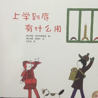 上学到底有什么用- 下