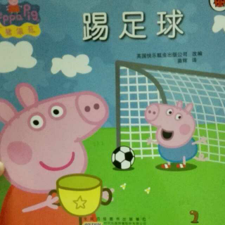 粉红小猪《踢足球》