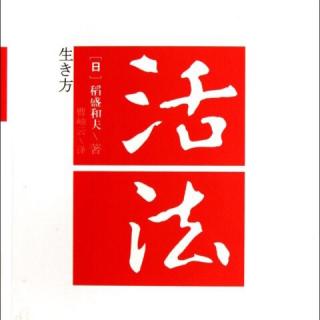 《活法》第五章 懂得因果报应法则，就能改变命运183～185