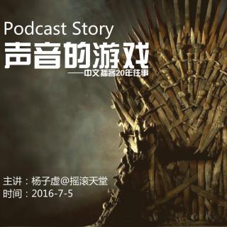 《声音的游戏——中文播客20年往事（杨子虚）》课程录音