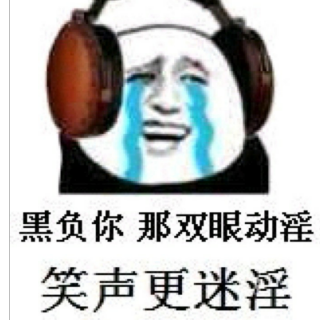 我是个矜持的小逗比→_→