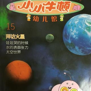 拜访火星 小小牛顿幼儿馆 15