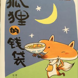 狐狸的钱袋